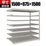 【追加/増設用】TRUSCO スチールラック 薄板ラック(棚板分割タイプ/耐荷重100kg) 幅1500×奥行875×高さ1500mm 7段連結 日本製 ネオグレー