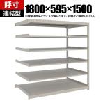 【追加/増設用】TRUSCO スチールラック 薄板ラック(棚板分割タイプ/耐荷重100kg) 幅1800×奥行595×高さ1500mm 6段連結 日本製 ネオグレー