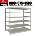 【本体】TRUSCO スチールラック 薄板ラック(棚板分割タイプ/耐荷重100kg) 幅1800×奥行875×高さ1500mm 6段単体 日本製 ネオグレー