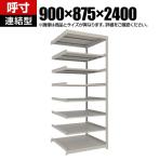 【追加/増設用】TRUSCO スチールラック 薄板ラック(棚板分割タイプ/耐荷重100kg) 幅900×奥行875×高さ2400mm 8段連結 日本製 ネオグレー
