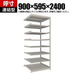 【追加/増設用】TRUSCO スチールラック 薄板ラック(棚板分割タイプ/耐荷重100kg) 幅900×奥行595×高さ2400mm 8段連結 日本製 ネオグレー