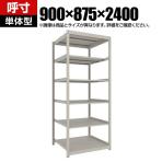 【本体】TRUSCO スチールラック 薄板ラック(棚板分割タイプ/耐荷重100kg) 幅900×奥行875×高さ2400mm 6段単体 日本製 ネオグレー