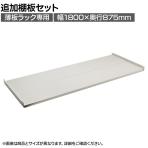[オプション]TRUSCO スチールラック 薄板ラック用追加棚板セット(棚板分割タイプ) 幅1800×奥行875mm 中受け付き 日本製 ネオグレー