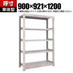 【本体】TRUSCO M3型中量棚 オープンラック 幅900×奥行921×高さ1200mm 3段 単体 日本製 免震樹脂ベース付き ネオグレー