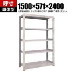 【本体】TRUSCO M3型中量棚 オープンラック 幅1500×奥行571×高さ2400mm 5段 単体 日本製 免震樹脂ベース付き ネオグレー