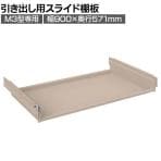 [オプション]TRUSCO M3型中量棚 オープンラック 引き出し用スライド棚板 ロック付き 日本製 256-7641 幅900×奥行571mm
