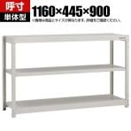 【本体】TRUSCO スチールラック オープンラック 日本製 M1.5型軽中量棚 幅1160×奥行445×高さ900mm 3段 単体 ネオグレー