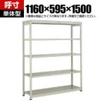 【本体】TRUSCO スチールラック オープンラック 日本製 M1.5型軽中量棚 幅1160×奥行595×高さ1500mm 5段 単体 ネオグレー