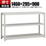 【本体】TRUSCO スチールラック オープンラック 日本製 M1.5型軽中量棚 幅1460×奥行295×高さ900mm 3段 単体 ネオグレー