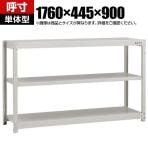 【本体】TRUSCO スチールラック オープンラック 日本製 M1.5型軽中量棚 幅1760×奥行445×高さ900mm 3段 単体 ネオグレー