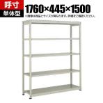 【本体】TRUSCO スチールラック オープンラック 日本製 M1.5型軽中量棚 幅1760×奥行445×高さ1500mm 5段 単体 ネオグレー