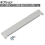 [オプション]TRUSCO スチールラック オープンラック 日本製 M1.5型軽中量棚 オリコン保管タイプ用 幅430mm用 ビーム