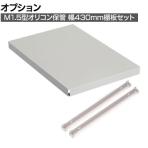 [オプション]TRUSCO スチールラック オープンラック 日本製 M1.5型軽中量棚 オリコン保管タイプ 幅430×奥行595mm用 追加用棚板セット 中受け付き