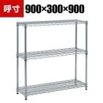 TRUSCO スチール製メッシュラック オープンラック 幅900×奥行300×高さ900mm 3段
