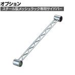 [オプション]TRUSCO スチール製メッシュラック用サイドバー サイド用 長さ300mm