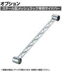 [オプション]TRUSCO スチール製メッシュラック用サイドバー サイド用 長さ450mm