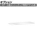 [オプション]TRUSCO スチール製メッシュラック用アクリル板 透明 幅890×奥行440mm