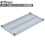 [オプション]TRUSCO スチール製メッシュラック用 棚板 幅900×奥行450mm