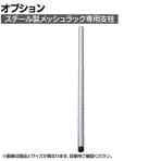[オプション]TRUSCO スチール製メッシュラック用支柱 (ねじ切り仕様) 長さ1500mm