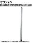[オプション]TRUSCO スチール製メッシュラック用支柱 (継ぎ足し仕様) 長さ300mm