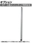 [オプション]TRUSCO スチール製メッシュラック用支柱 (継ぎ足し仕様) 長さ450mm