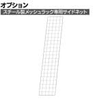 [オプション]TRUSCO スチール製メッシュラック用サイドネット 奥行235×高さ1100mm