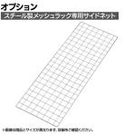 [オプション]TRUSCO スチール製メッシュラック用サイドネット 奥行387×高さ1100mm