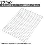 [オプション]TRUSCO スチール製メッシュラック用バックネット 幅837×高さ1100mm