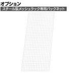[オプション]TRUSCO スチール製メッシュラック用バックネット 幅837×高さ1700mm