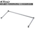 [オプション]TRUSCO スチール製メッシュラック用三方フックバー 幅900×奥行300mm