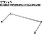 [オプション]TRUSCO スチール製メッシュラック用三方フックバー 幅900×奥行450mm