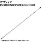 [オプション]TRUSCO スチール製メッシュラック用伸縮支柱 長さ1978～2478mm