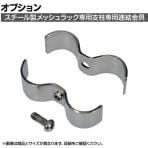 [オプション]TRUSCO スチール製メッシュラック用支柱用連結金具