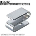 [オプション]TRUSCO スチール製メッシュラック用連結金具