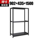 【本体】TRUSCO スチールラック M1型ボルトレス軽量棚 収納ラック 日本製 幅902×奥行435×高さ1500mm 3段 単体 サテンブラック