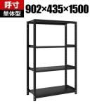【本体】TRUSCO スチールラック M1型ボルトレス軽量棚 収納ラック 日本製 幅902×奥行435×高さ1500mm 4段 単体 サテンブラック