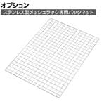 [オプション]TRUSCO ステンレス棚用オプション バックネット 幅539×高さ800mm
