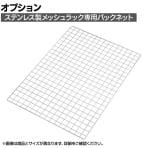[オプション]TRUSCO ステンレス棚用オプション バックネット 幅539×高さ1400mm