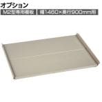 [オプション]TRUSCO スチールラック M2型用追加棚板セット 幅1460×奥行900mm用 中受け付き 日本製 ネオグレー