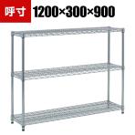 TRUSCO ステンレス製メッシュラック 幅1200×奥行300×高さ900mm 3段