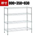 TRUSCO ステンレス製メッシュラック 幅800×奥行350×高さ830mm 4段