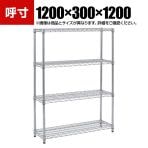 TRUSCO ステンレス製メッシュラック 幅1200×奥行300×高さ1200mm 4段