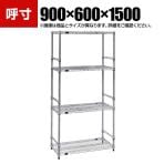 TRUSCO ステンレス製メッシュラック 幅900×奥行600×高さ1500mm 4段 サイドバー付き
