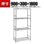 TRUSCO ステンレス製メッシュラック 幅900×奥行300×高さ1800mm 4段 サイドバー付き