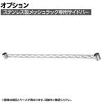 [オプション]TRUSCO ステンレス製メッシュラック用サイドバー 間口用 長さ900mm