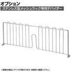 [オプション]TRUSCO ステンレス製メッシュラック用デバイダー 奥行450mm