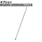 [オプション]TRUSCO ステンレス製メッシュラック用支柱 (ねじ切り仕様) 長さ1500mm