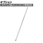 [オプション]TRUSCO ステンレス製メッシュラック用支柱 (ねじ切り仕様) 長さ1800mm