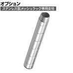 [オプション]TRUSCO ステンレス製メッシュラック用支柱 (継ぎ足し仕様) 長さ150mm