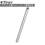 [オプション]TRUSCO ステンレス製メッシュラック用支柱 (継ぎ足し仕様) 長さ450mm